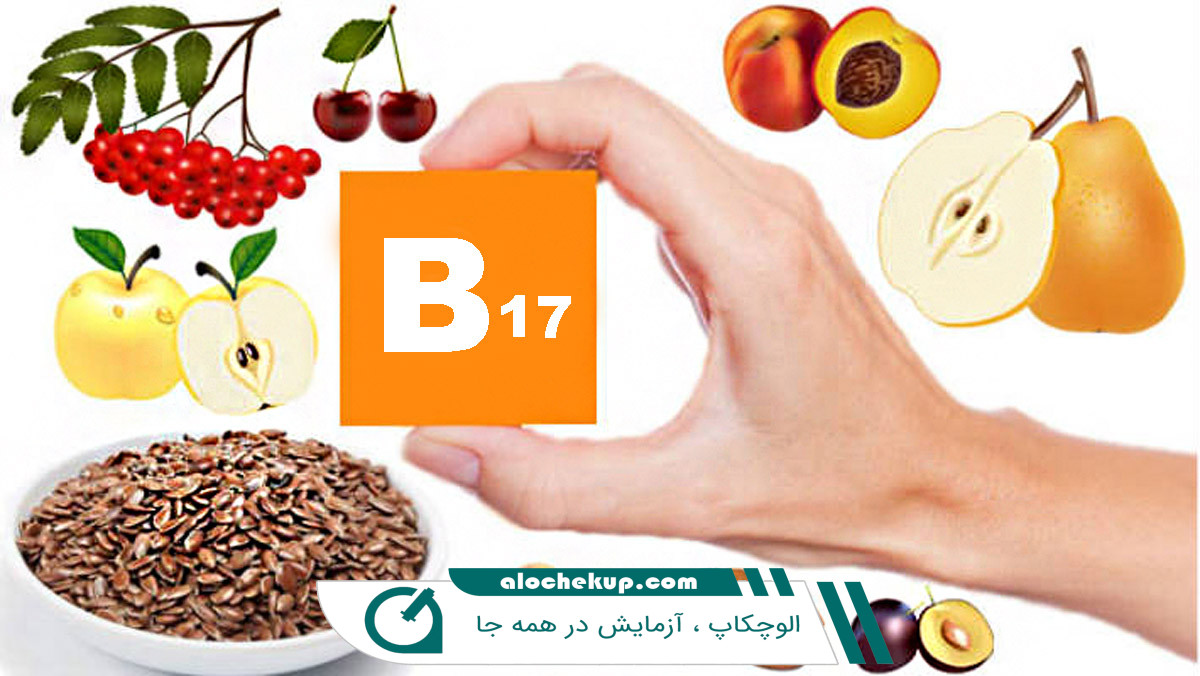 ویتامین B17 یا آمیگدالین