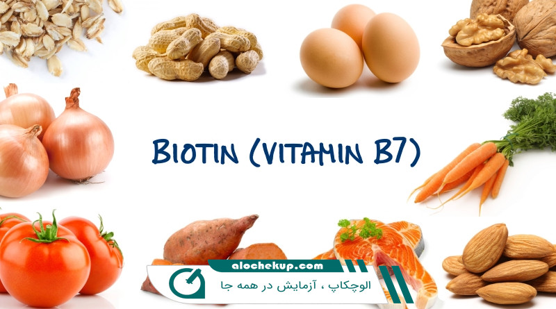 ویتامین B7
